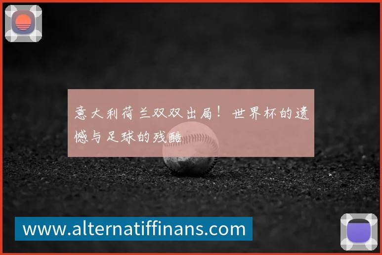 世界杯光脚比赛：历史背后的惊人真相