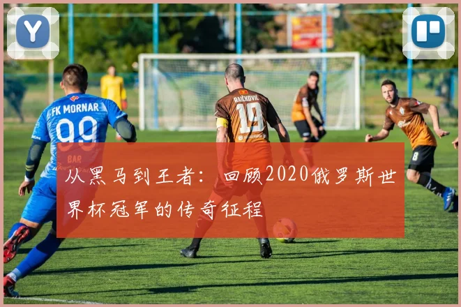 世界杯淘汰赛上半区赛程全知道：我们专访了赛事策划核心成员