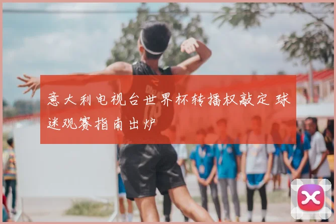 世界杯淘汰赛大球攻略：预测高比分场次的三大秘诀