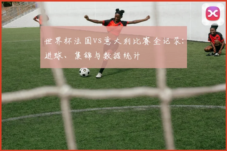 世界杯淘汰赛生死战：点球大战决定最终命运